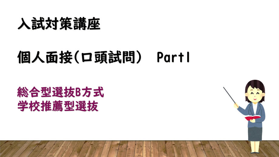 入試対策講座(口頭試問)Part1